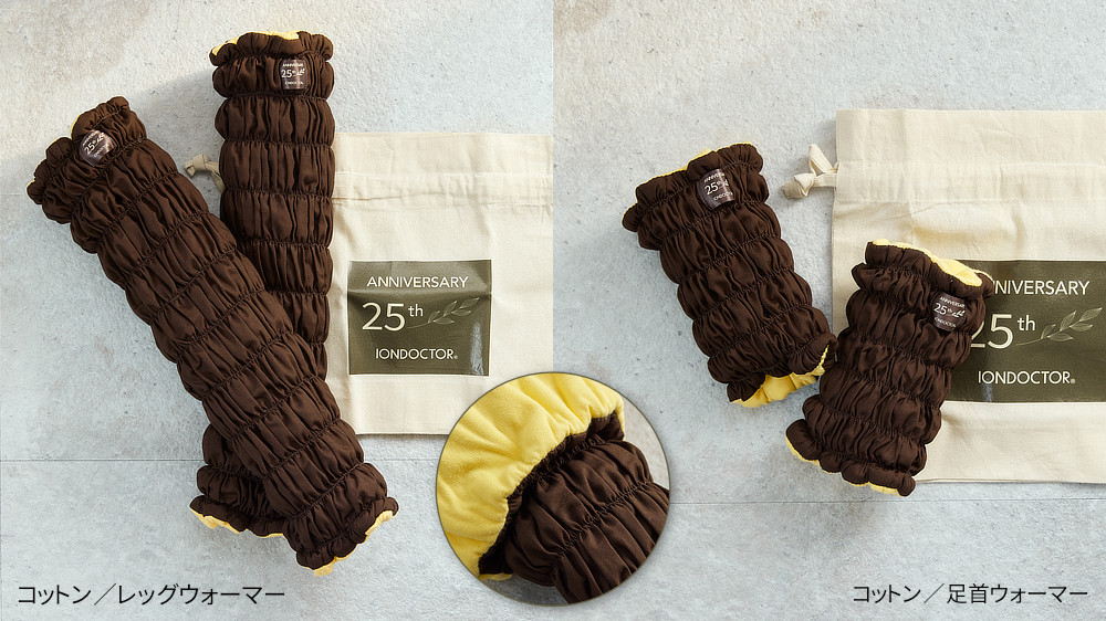 25周年限定カラー（ホットなチョコレートブラウンとハッピーなイエローの配色）で、「巾着ショルダーバッグ」付き。『IONDOCTOR（イオンドクター）』のレッグウォーマーや足首ウォーマー