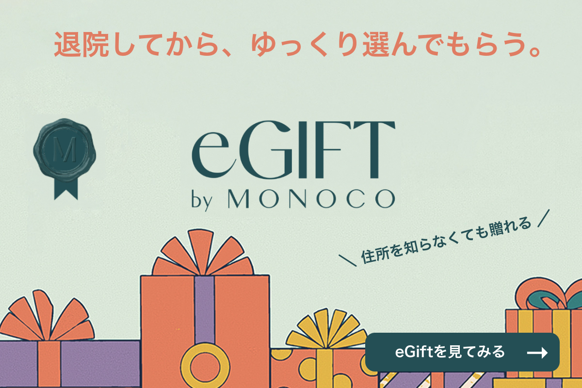 Image: https://1fl0kyr79c.user-space.cdn.idcfcloud.net/photographes/0fe212c14412874623ef8da7a29d0b29.jpg 退院してから、ゆっくり選んでもらう。住所を知らなくても贈れる eGIFT by MONOCO
