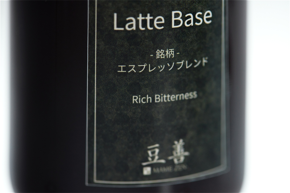 《カフェラテベース 無糖 250ml×2種》スペシャルティコーヒー使用、ミルクで割るだけの濃厚カフェラテベース｜Espresso Tokyo×豆善（エスプレッソトーキョー×マメゼン）