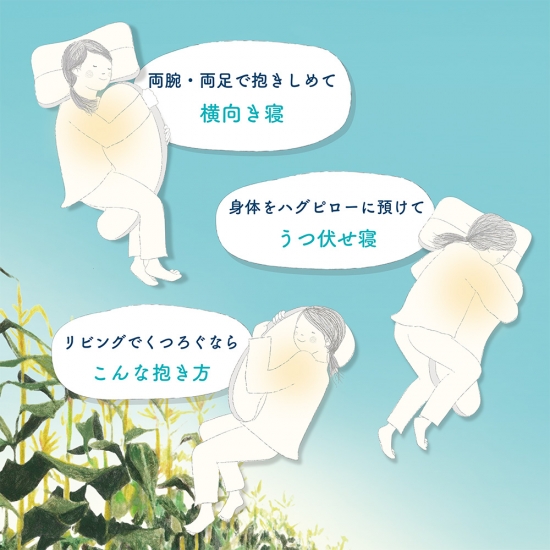 どんな身長・体型の人が抱っこしても、体にフィットしやすいサイズ。あらゆる寝姿勢でも体にフィットしやすい『抱き枕』|megumi
