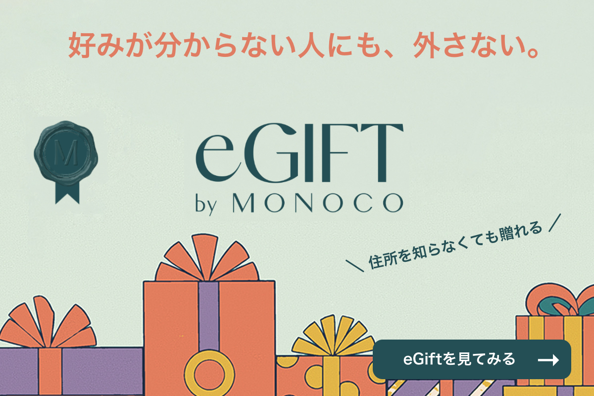 好みが分からない人にも、外さない 住所を知らなくても贈れる eGIFT by MONOCO