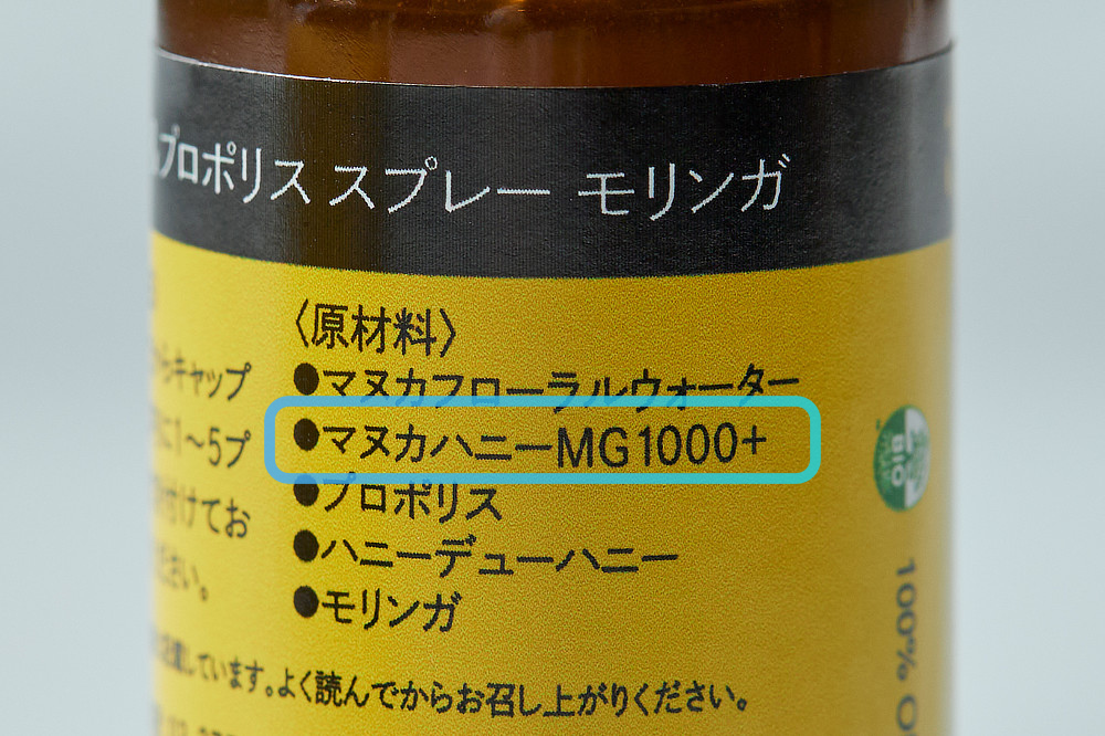 熱や酵素に強く、高い抗菌力を持つグレードの高いマヌカハニー｜アルコールも保存料も人工甘味料も不使用。マヌカハニー、プロポリス、ハニーデューハニーなど、オーガニック認証済み原料だけでつくったのどスプレー「マヌカ＆プロポリス スプレー モリンガ」