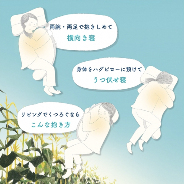 どんな身長・体型の人が抱っこしても、体にフィットしやすいサイズ。あらゆる寝姿勢でも体にフィットしやすい『抱き枕』|megumi