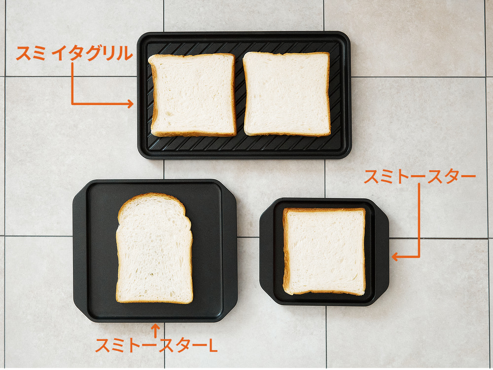 Image: https://1fl0kyr79c.user-space.cdn.idcfcloud.net/photographes/56bb3290bebfc772ccc5aded0b604646.jpg 「スミ トースター」のサイズは、角型の食パンが1枚ぴったり入るサイズ。山型の食パンがお好きなら「スミ トースター L」を、一度に2枚焼きたい場合や肉魚・野菜などいろんな用途で使いたい場合は「スミ イタグリル」がおすすめ|万能調理器具・炭(カーボン)プレート|あやせものづくり研究会 Ayase Labo(カーボン加工専門メーカー旭工業)