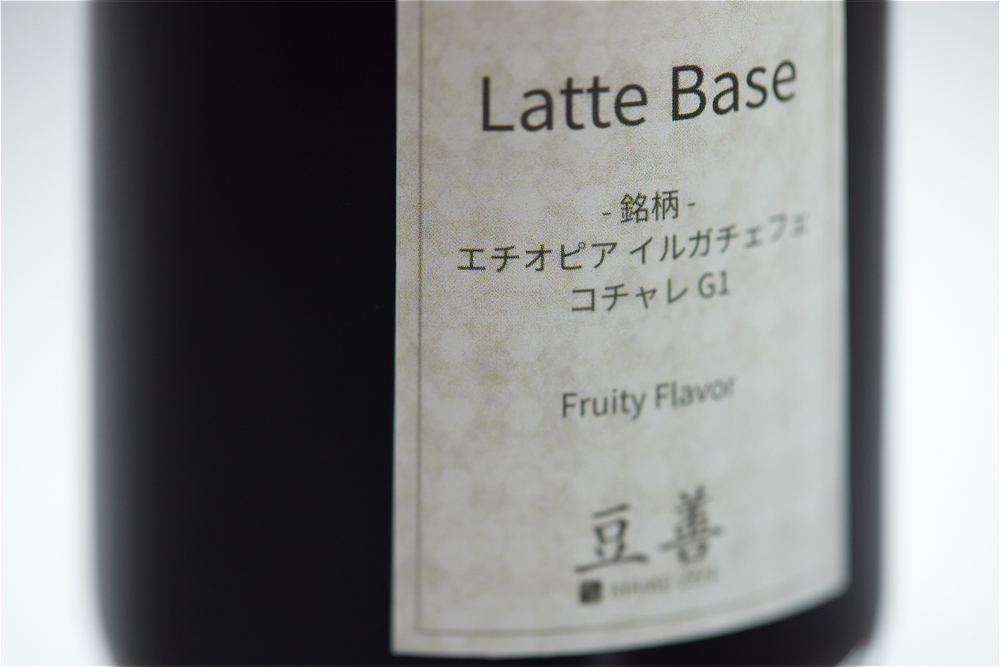《カフェラテベース 無糖 250ml×2種》スペシャルティコーヒー使用、ミルクで割るだけの濃厚カフェラテベース｜Espresso Tokyo×豆善（エスプレッソトーキョー×マメゼン）