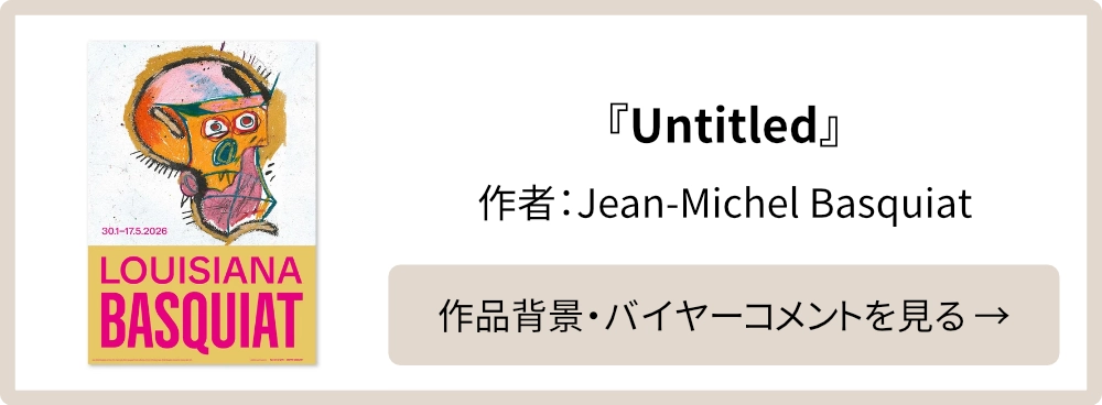 「世界一美しい美術館」ともいわれる、デンマークの『ルイジアナ美術館』の展覧会アーカイブポスター。