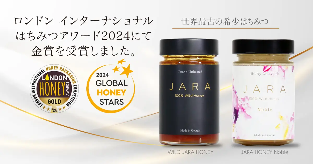 『JARA Honey』は、国際的にも評価され、2024年には「ロンドンインターナショナルハチミツアワード受賞|世界最古の採蜜の地・ジョージアから届いた、野生のままの巣ごとハチミツ『JARA Honey(ジャラハニー)』
