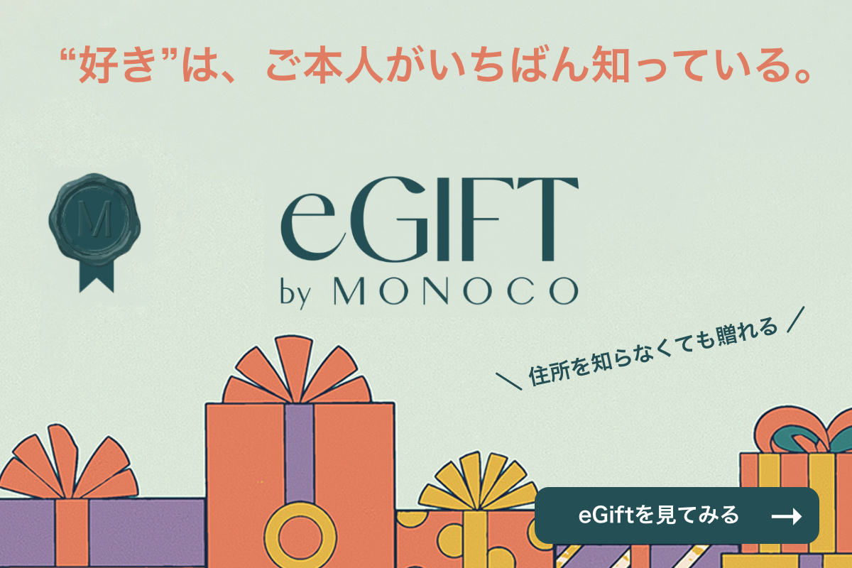 “好き”は、ご本人がいちばん知っている 住所を知らなくても贈れる eGIFT by MONOCO
