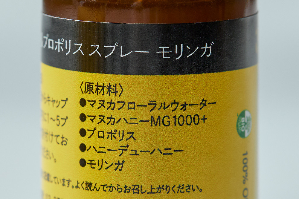 ７つのオーガニック原料のみのシンプル処方｜アルコールも保存料も人工甘味料も不使用。マヌカハニー、プロポリス、ハニーデューハニーなど、オーガニック認証済み原料だけでつくったのどスプレー「マヌカ＆プロポリス スプレー」