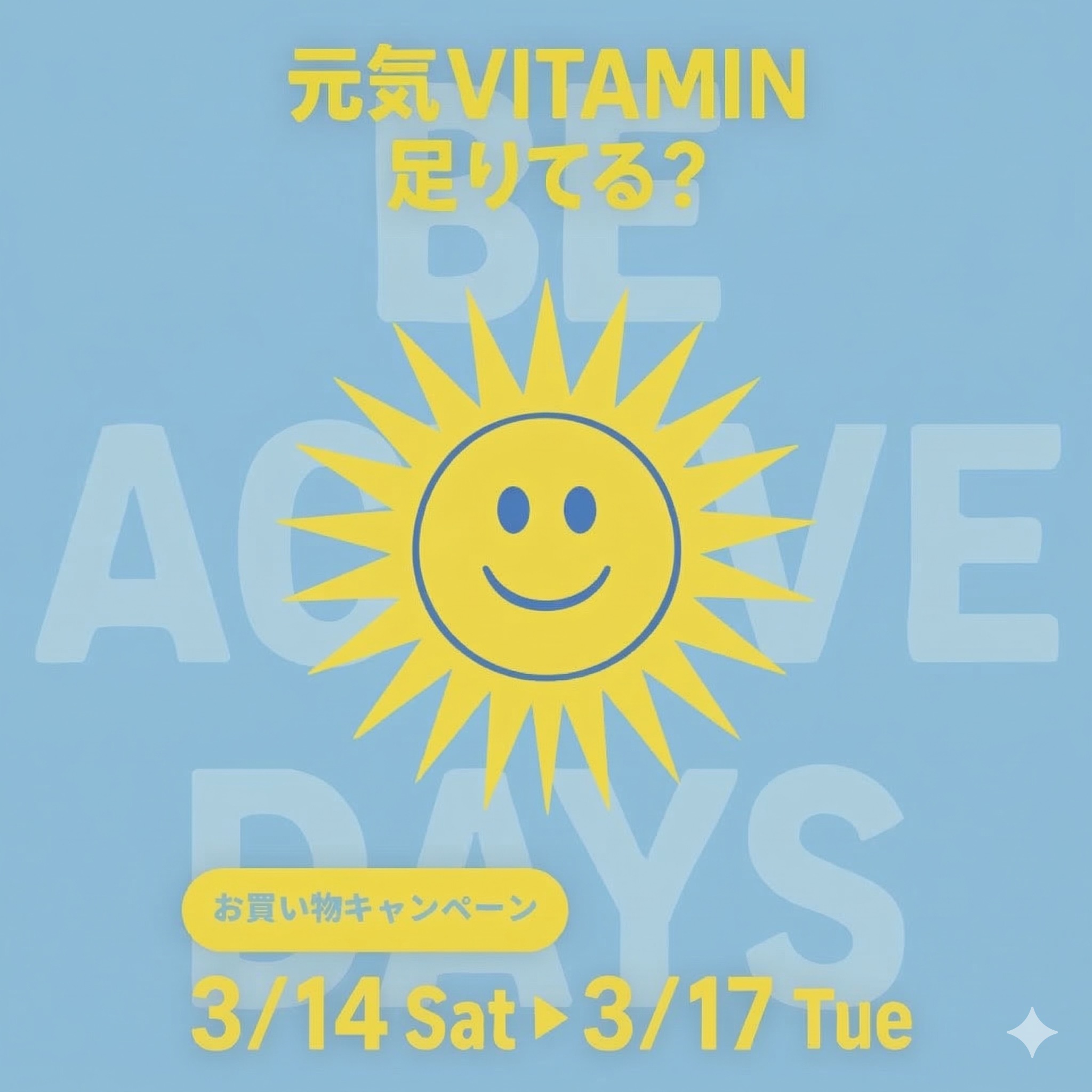 元気VITAMIN キャンペーン