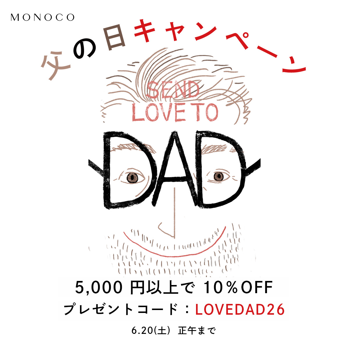 10%OFF 父の日キャンペーン！