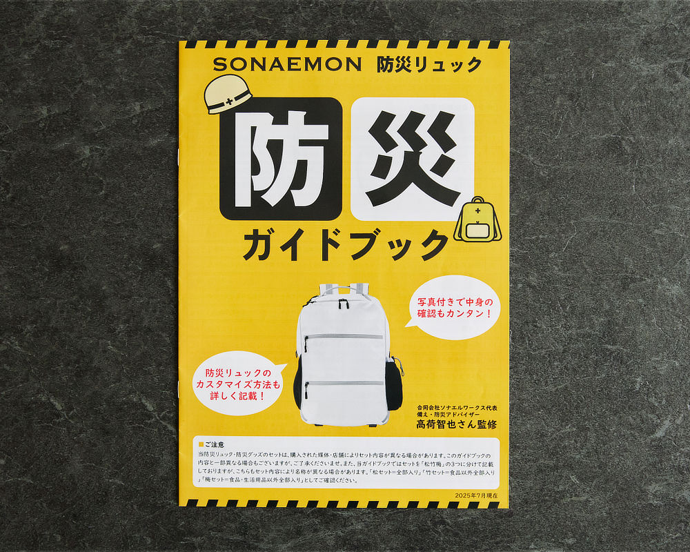 YouTube「そなえるTV」高荷智也氏、厳選の27点をつめた「防災リュック」｜防災氏・高荷智也氏×SONAEMON（ソナエモン）