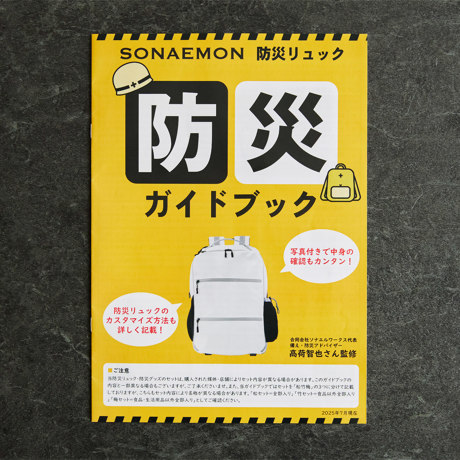 防災YouTuberの知見をリュックに｜《1人用》「そなえるTV」高荷智也氏、厳選の27点をつめた「防災リュック」｜高荷智也×SONAEMON