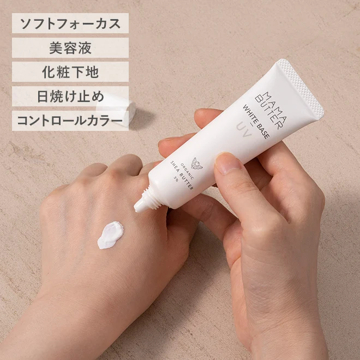 MONOCO OUTLET｜【1,980円→1,386円】SPF50 PA+++ 1本5役の多機能ベースクリーム「ホワイトベースUV」｜MAMA BUTTER