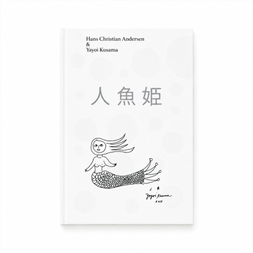 草間彌生の世界観で愉しむ『人魚姫』｜世界3000部限定の絶版希少本　草間彌生が描くアートブック『人魚姫』｜ルイジアナ美術館