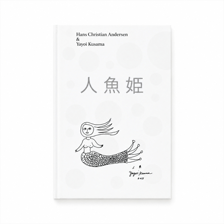 草間彌生の世界観で愉しむ『人魚姫』｜世界3000部限定の絶版希少本　草間彌生が描くアートブック『人魚姫』｜ルイジアナ美術館