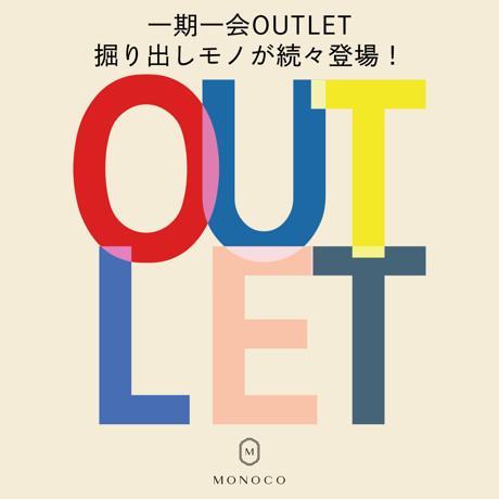 MONOCO OUTLET｜いつのぞいても、嬉しい価格。