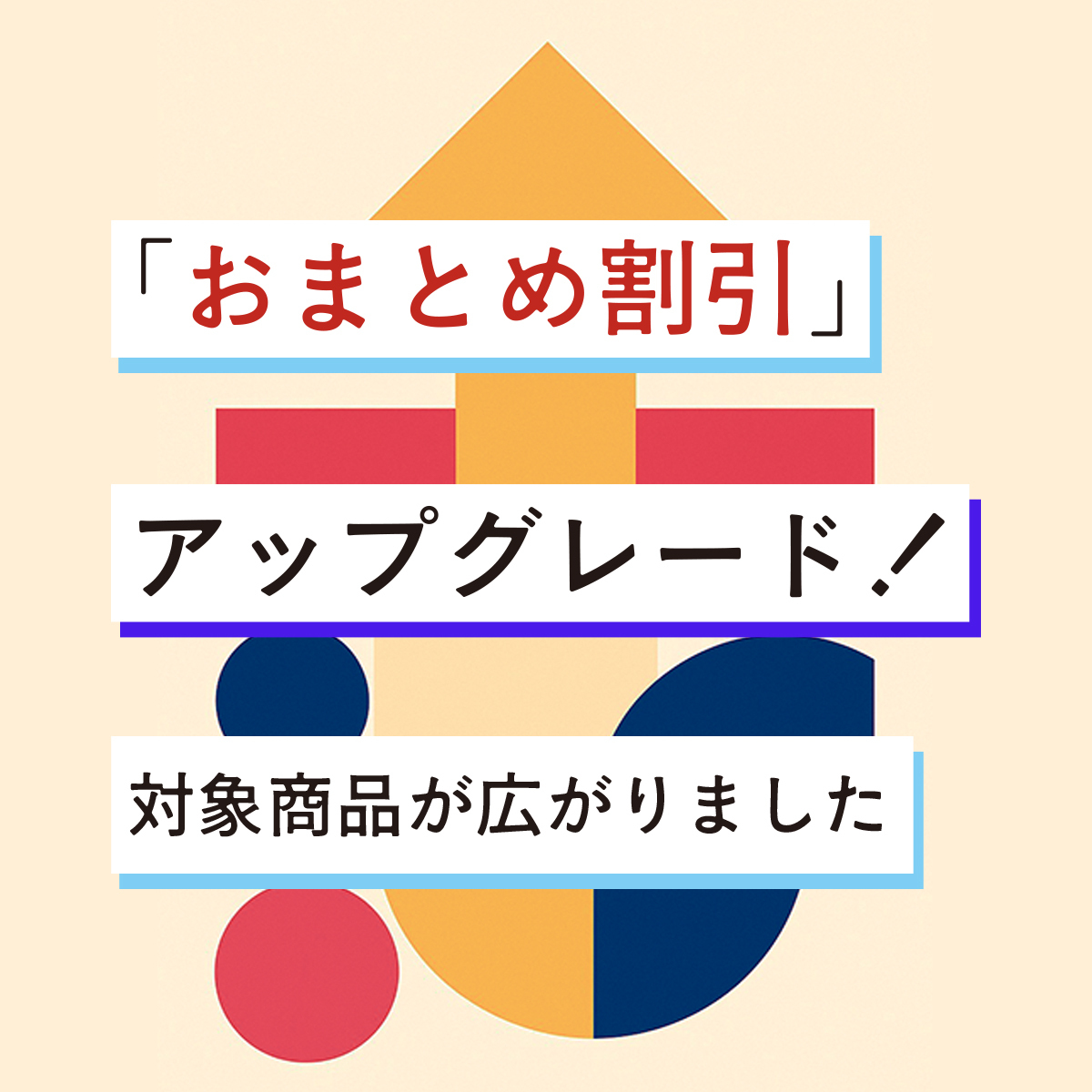 「おまとめ割引」アップグレード！