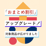 「おまとめ割引」アップグレード！