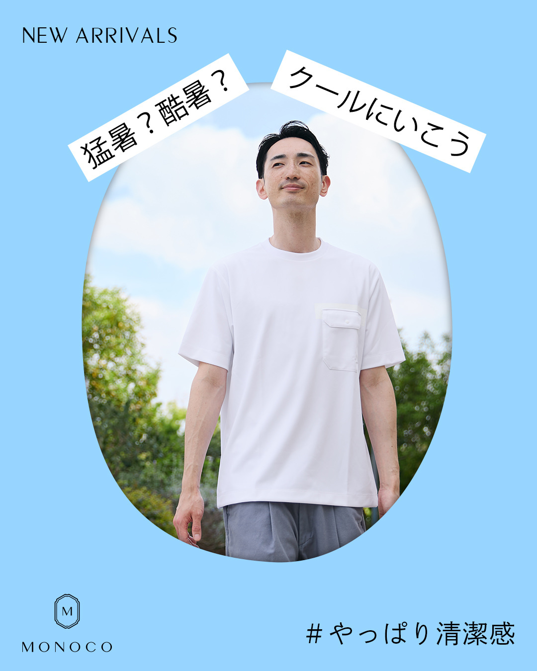 MONOCO（モノコ）