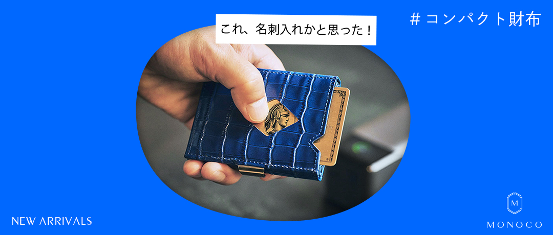 MONOCO（モノコ） | お買い物に、“ストーリー”を。