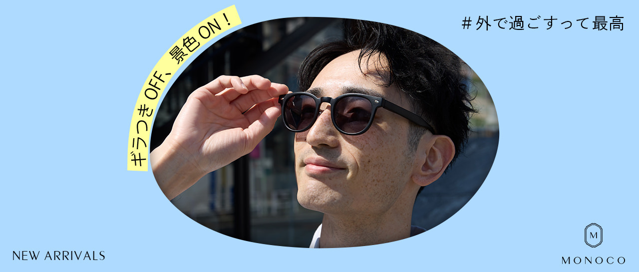 MONOCO（モノコ）