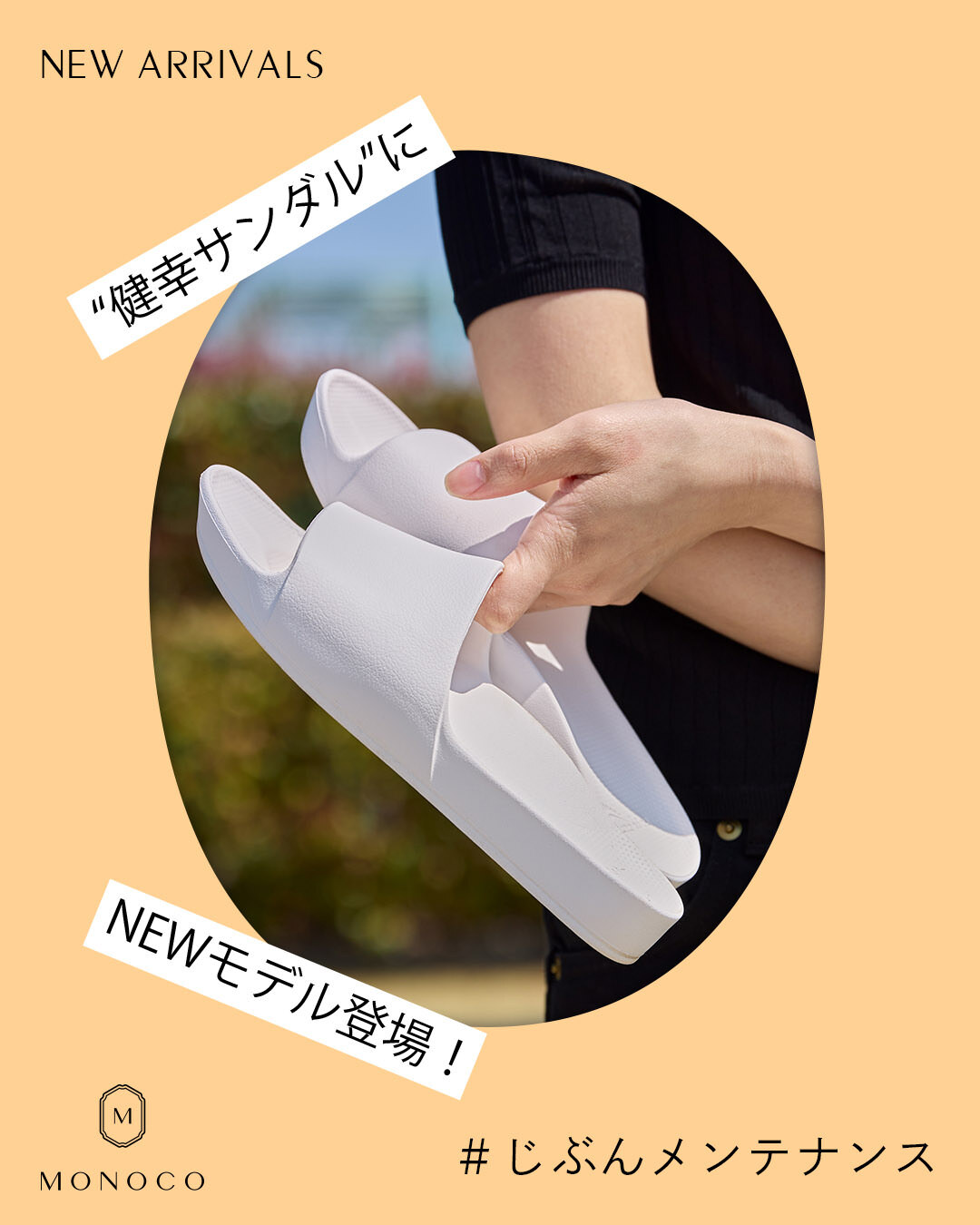 MONOCO（モノコ）