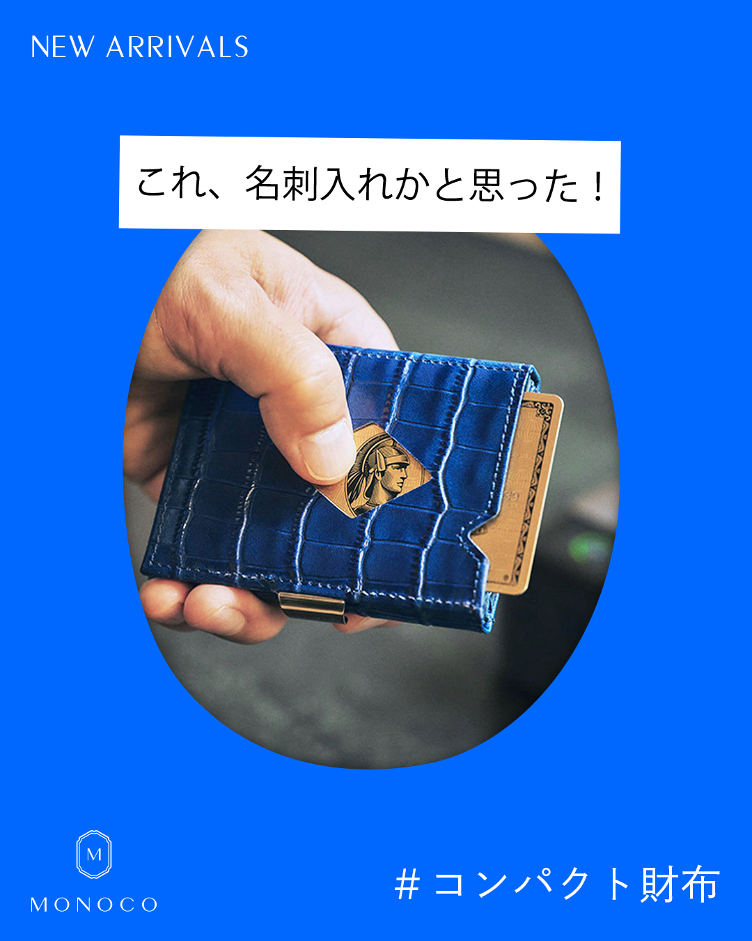 MONOCO（モノコ）