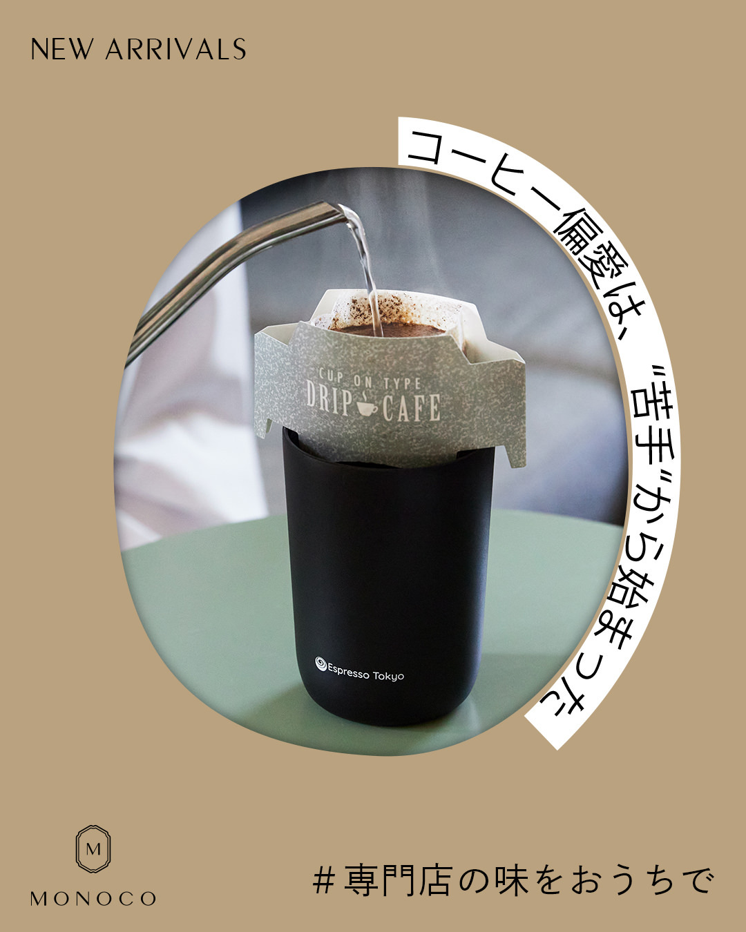 MONOCO（モノコ）